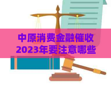 中原消费金融2023年要注意哪些问题