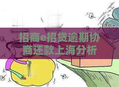 招商e招贷逾期协商还款上海分析