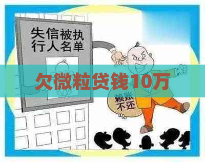 欠微粒贷钱10万