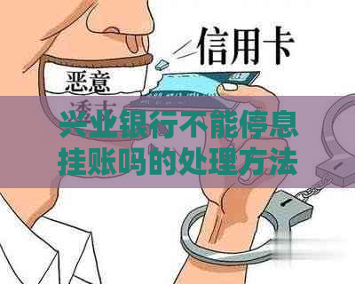 兴业银行不能停息挂账吗的处理方法