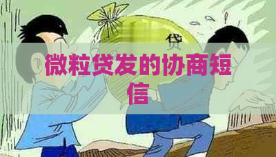 微粒贷发的协商短信