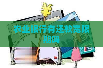 农业银行有还款宽限期吗