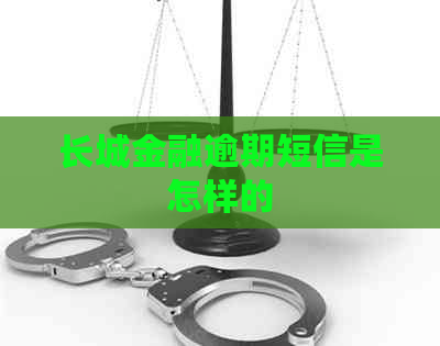 长城金融逾期短信是怎样的