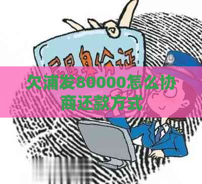 欠浦发80000怎么协商还款方式