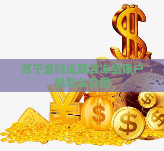 苏宁金融逾期会冻结账户吗怎么办理