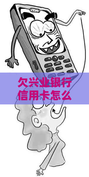 欠兴业银行信用卡怎么办