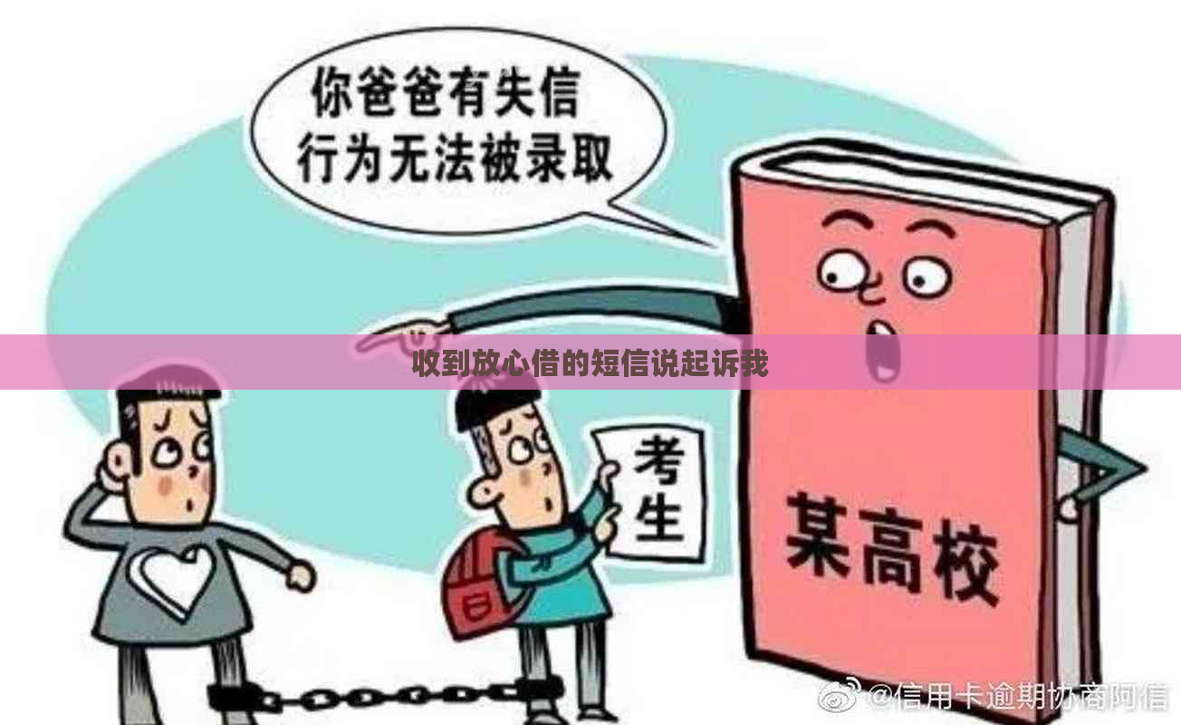 收到放心借的短信说起诉我