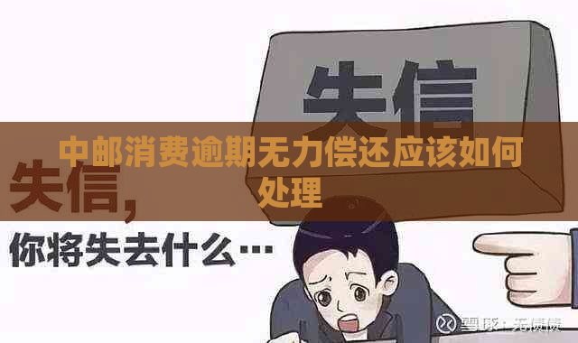 中邮消费逾期无力偿还应该如何处理