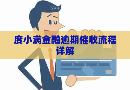 度小满金融逾期流程详解