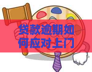 贷款逾期如何应对上门及避免逾期罚息