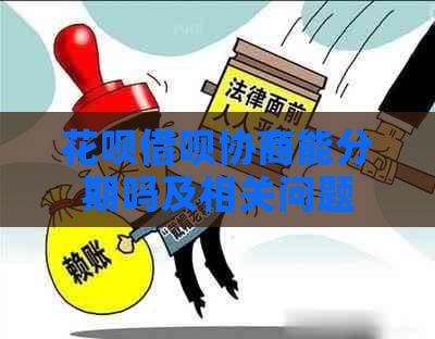 花呗借呗协商能分期吗及相关问题