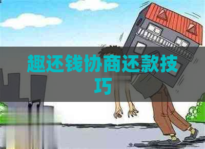 趣还钱协商还款技巧