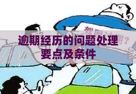 逾期经历的问题处理要点及条件