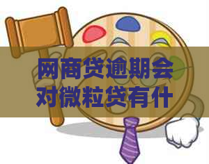 网商贷逾期会对微粒贷有什么影响呢