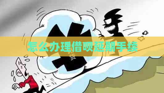 怎么办理借呗延期手续