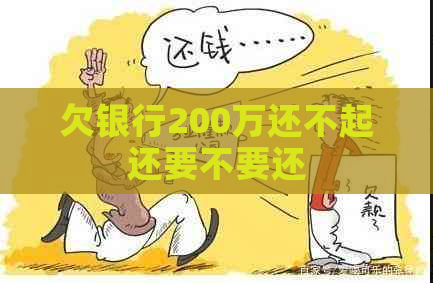 欠银行200万还不起还要不要还