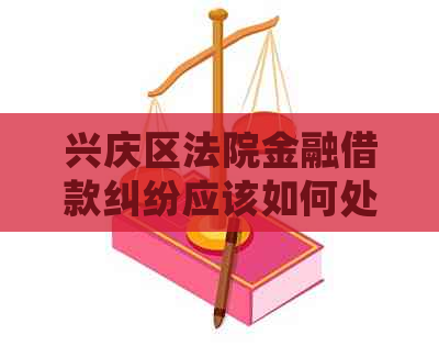 兴庆区法院金融借款纠纷应该如何处理