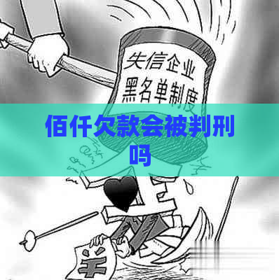 佰仟欠款会被判刑吗