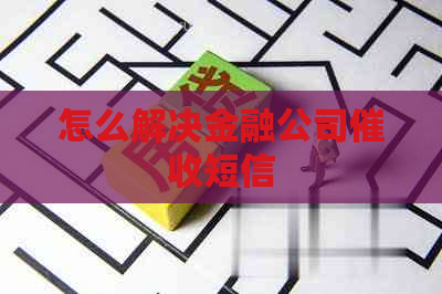 怎么解决金融公司短信