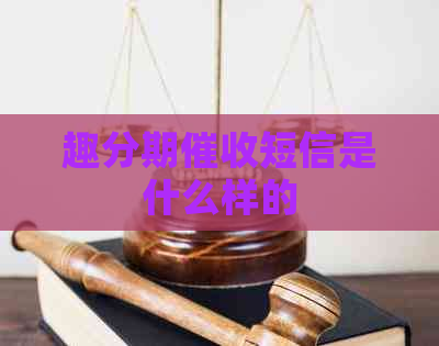 趣分期短信是什么样的