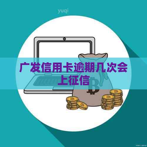 广发信用卡逾期几次会上