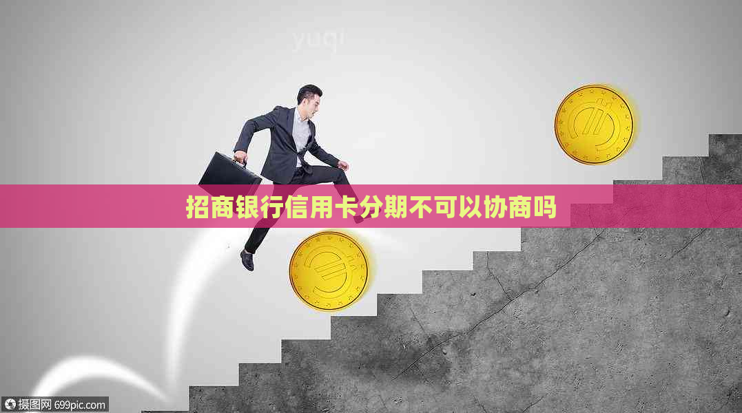 招商银行信用卡分期不可以协商吗