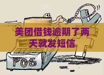 美团借钱逾期了两天就发短信