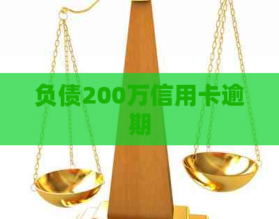 负债200万信用卡逾期