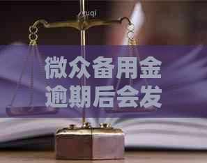 微众备用金逾期后会发生什么