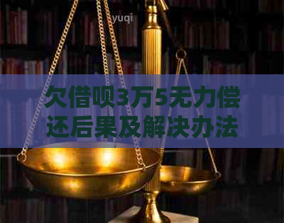 欠借呗3万5无力偿还后果及解决办法