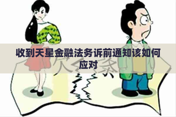 收到天星金融法务诉前通知该如何应对