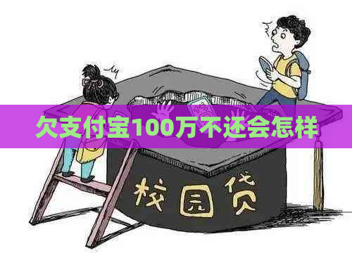 欠支付宝100万不还会怎样