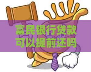 富民银行贷款可以提前还吗