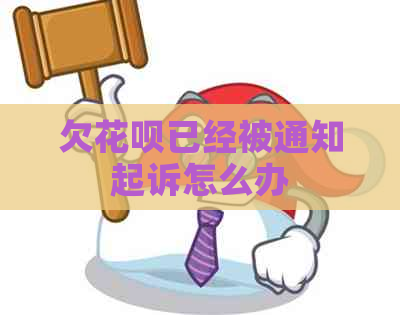 欠花呗已经被通知起诉怎么办