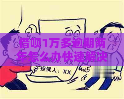 借呗1万多逾期两年怎么办快速解决方法