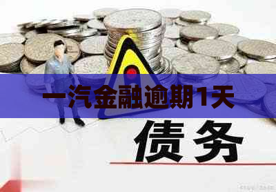 一汽金融逾期1天