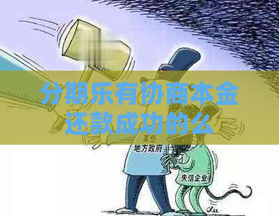 有协商本金还款成功的么