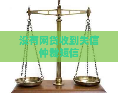 没有网贷收到失信仲裁短信