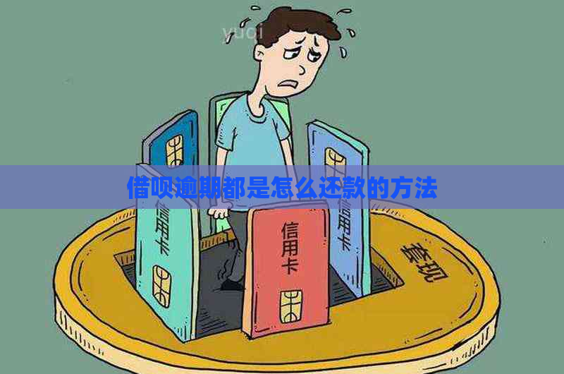 借呗逾期都是怎么还款的方法