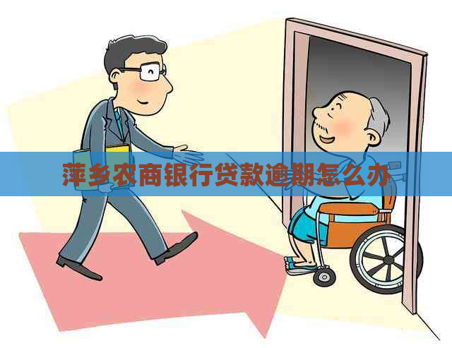 萍乡农商银行贷款逾期怎么办