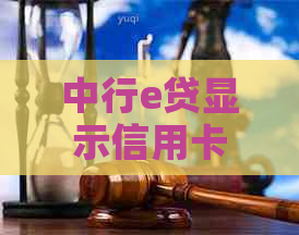 中行e贷显示信用卡逾期怎么办