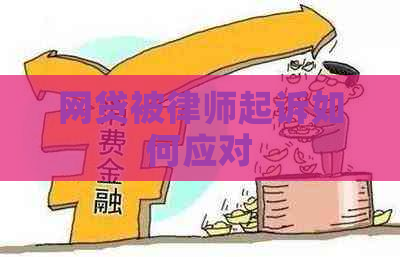 网贷被律师起诉如何应对