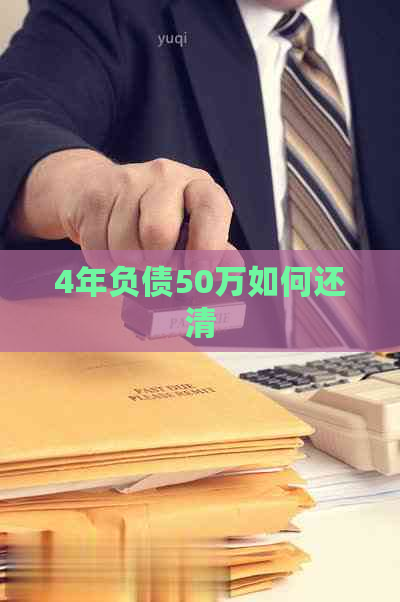 4年负债50万如何还清