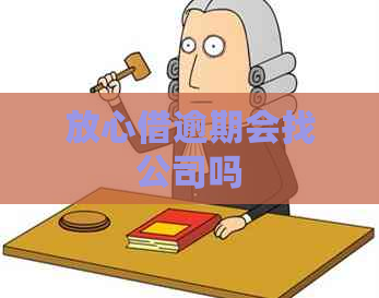 放心借逾期会找公司吗