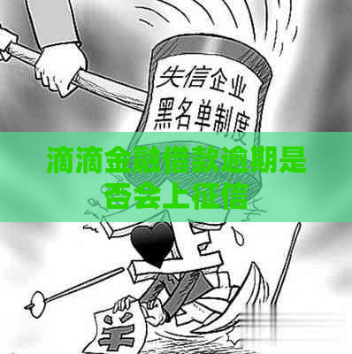 滴滴金融借款逾期是否会上