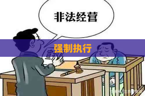 强制执行