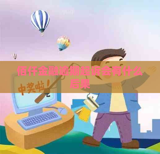 佰仟金融逾期起诉会有什么后果