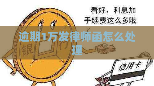 逾期1万发律师函怎么处理