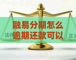 融易分期怎么逾期还款可以