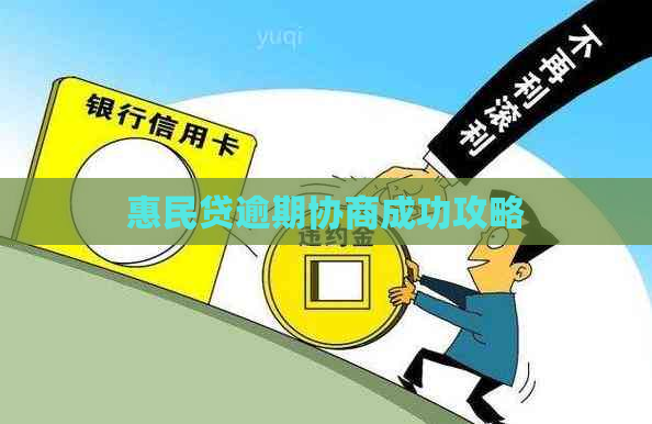 惠民贷逾期协商成功攻略